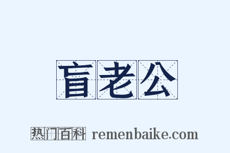 盲老公是什么意思的图片